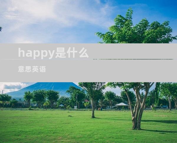 happy是什么意思英语