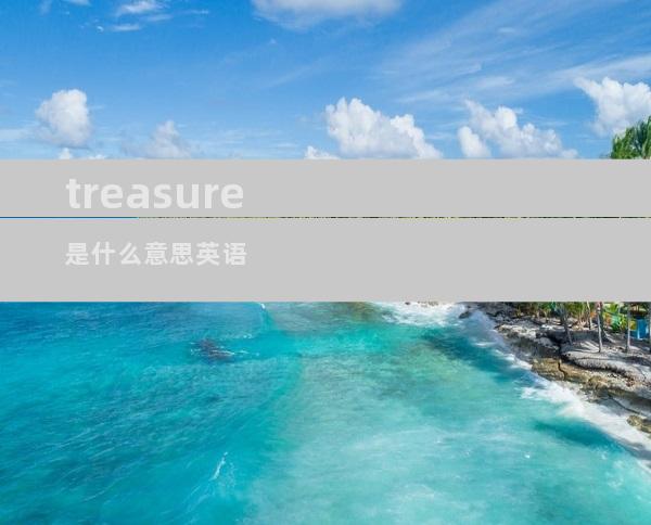 treasure是什么意思英语