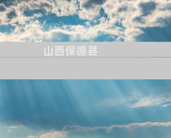 山西保德县