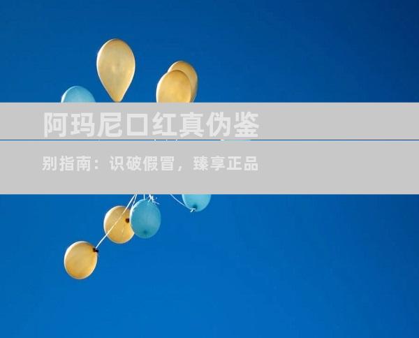 阿玛尼口红真伪鉴别指南：识破假冒，臻享正品