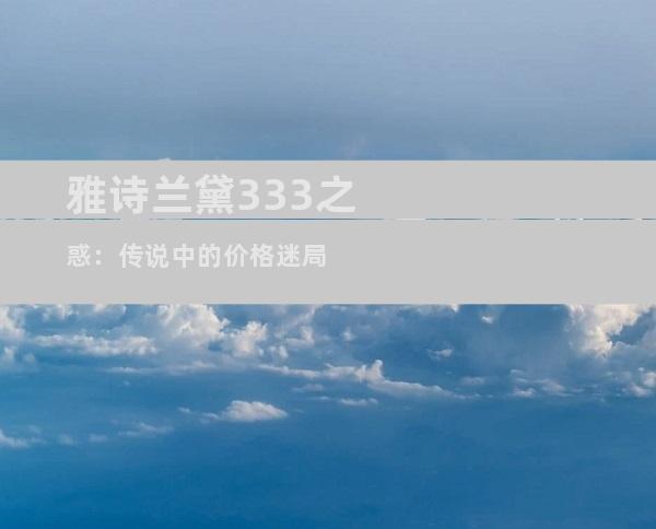 雅诗兰黛333之惑：传说中的价格迷局