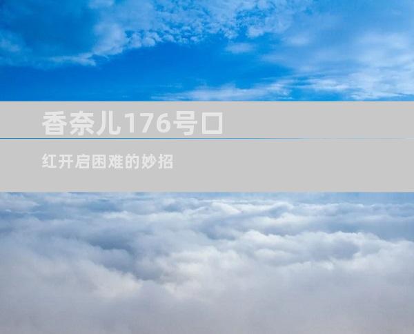 香奈儿176号口红开启困难的妙招