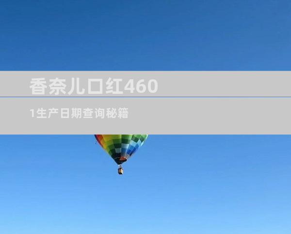 香奈儿口红4601生产日期查询秘籍