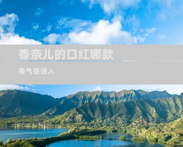 香奈儿的口红哪款香气最迷人