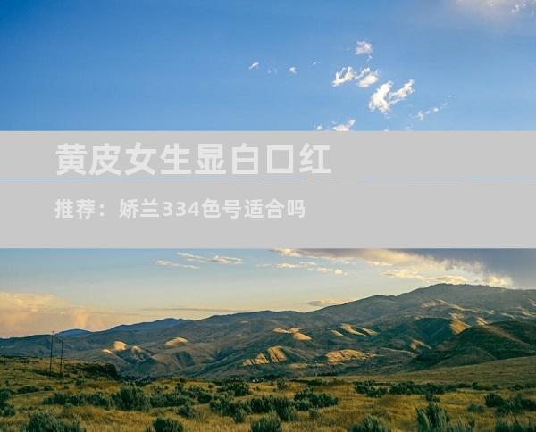 黄皮女生显白口红推荐：娇兰334色号适合吗