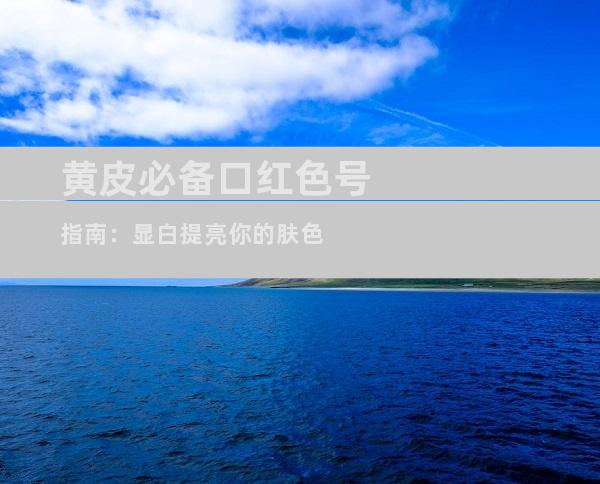 黄皮必备口红色号指南：显白提亮你的肤色