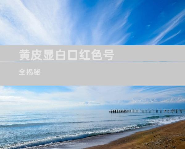 黄皮显白口红色号全揭秘