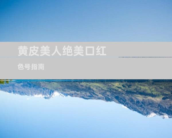 黄皮美人绝美口红色号指南