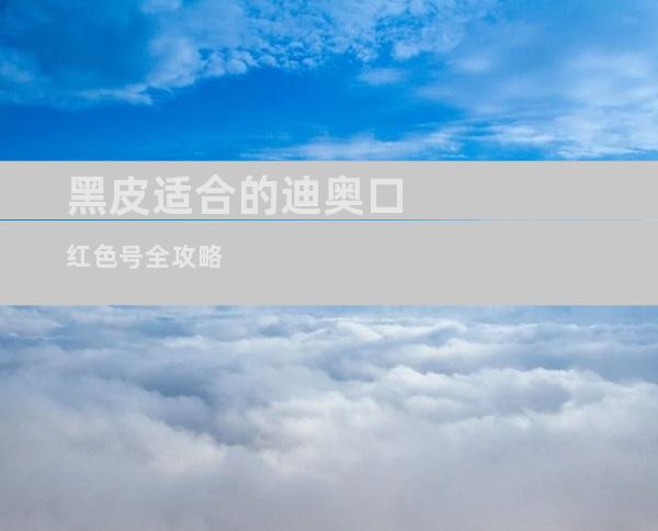 黑皮适合的迪奥口红色号全攻略