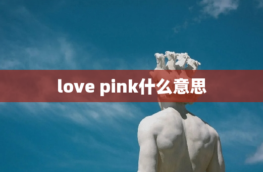 love pink什么意思