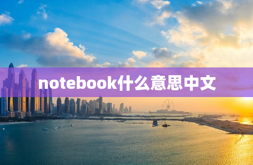 notebook什么意思中文