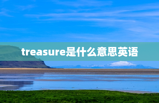 treasure是什么意思英语