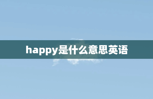 happy是什么意思英语